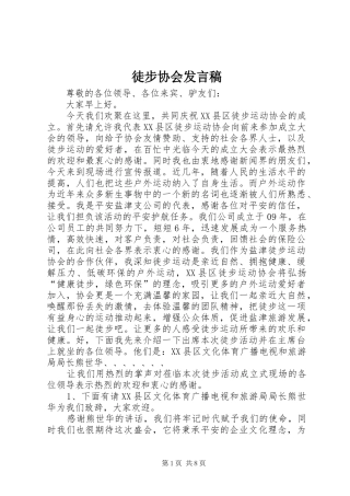 徒步协会发言