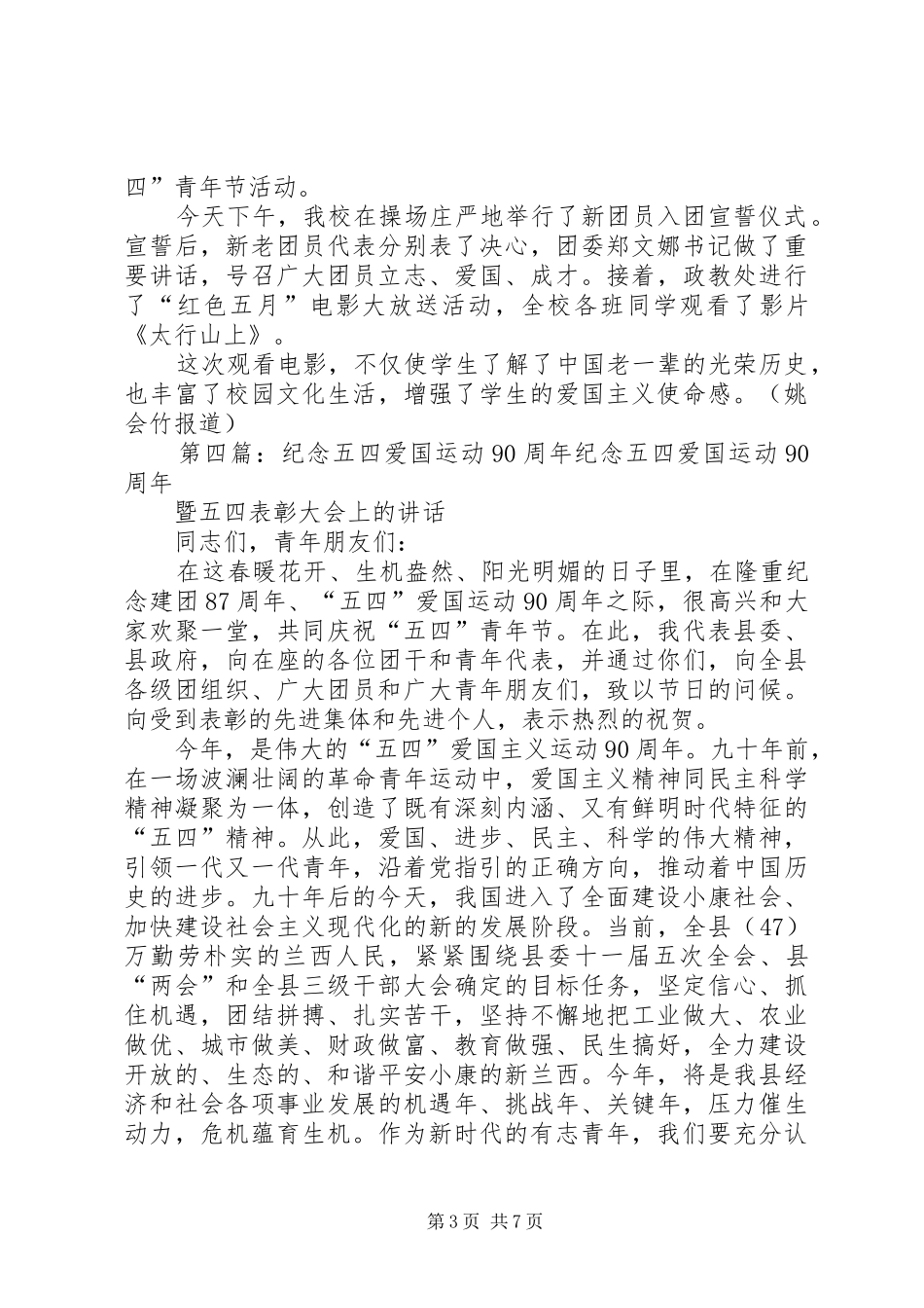 XX年五四爱国运动纪念活动演讲致辞范文_第3页