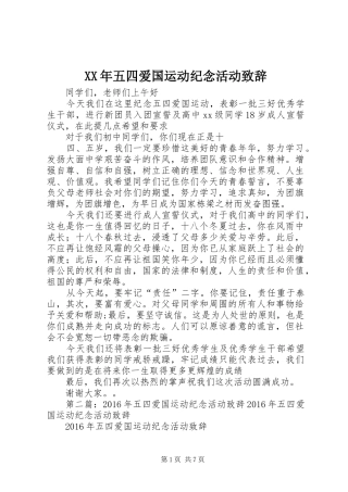 XX年五四爱国运动纪念活动演讲致辞范文