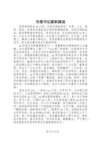 市委书记就职演说稿)