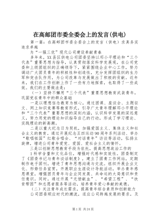 在高邮团市委全委会上的发言稿(供电)