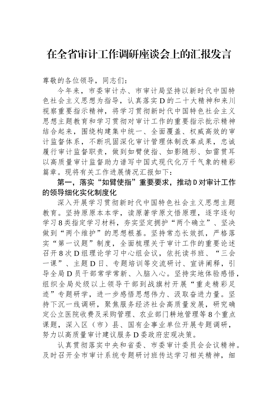 在全省审计工作调研座谈会上的汇报发言_第1页