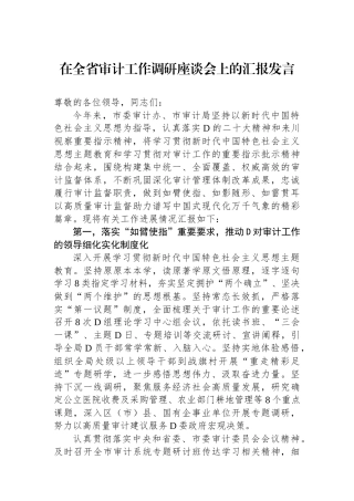 在全省审计工作调研座谈会上的汇报发言
