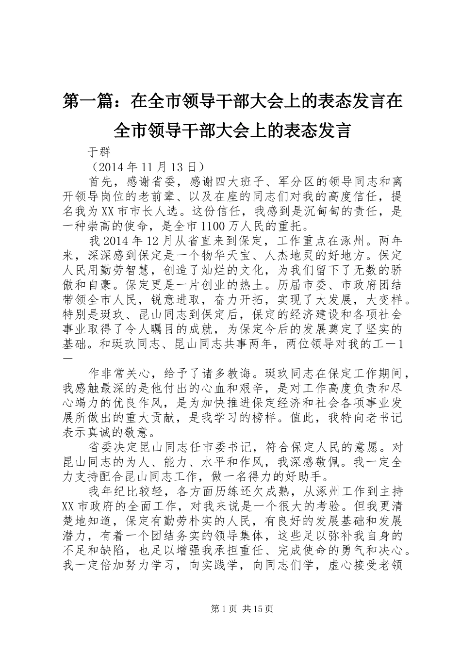 第一篇：在全市领导干部大会上的表态发言稿在全市领导干部大会上的表态发言稿_第1页
