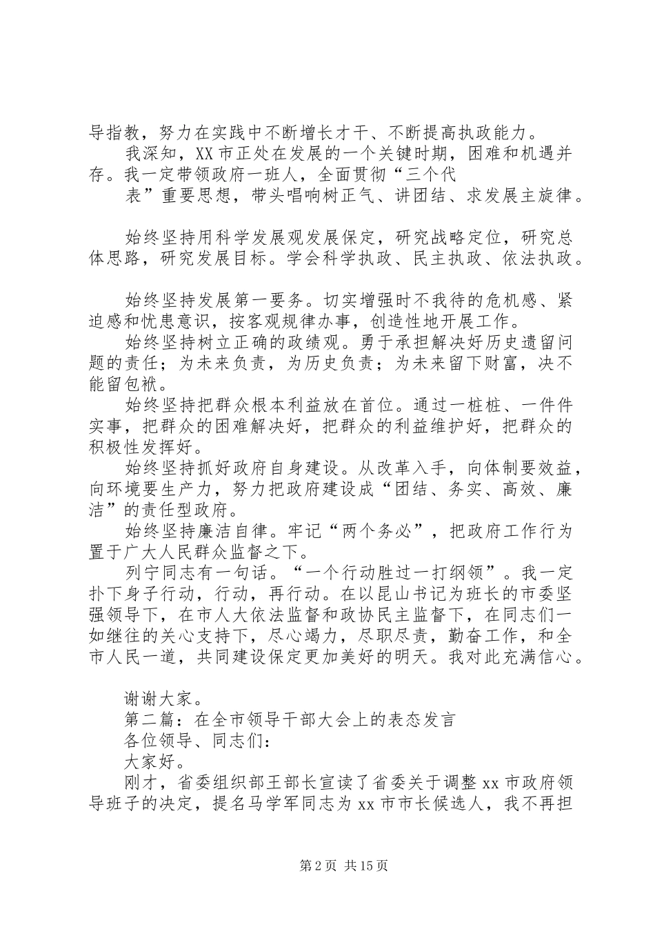 第一篇：在全市领导干部大会上的表态发言稿在全市领导干部大会上的表态发言稿_第2页