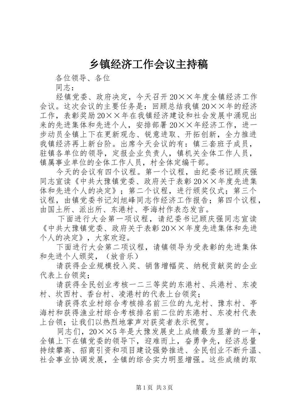 乡镇经济工作会议主持稿范文_第1页