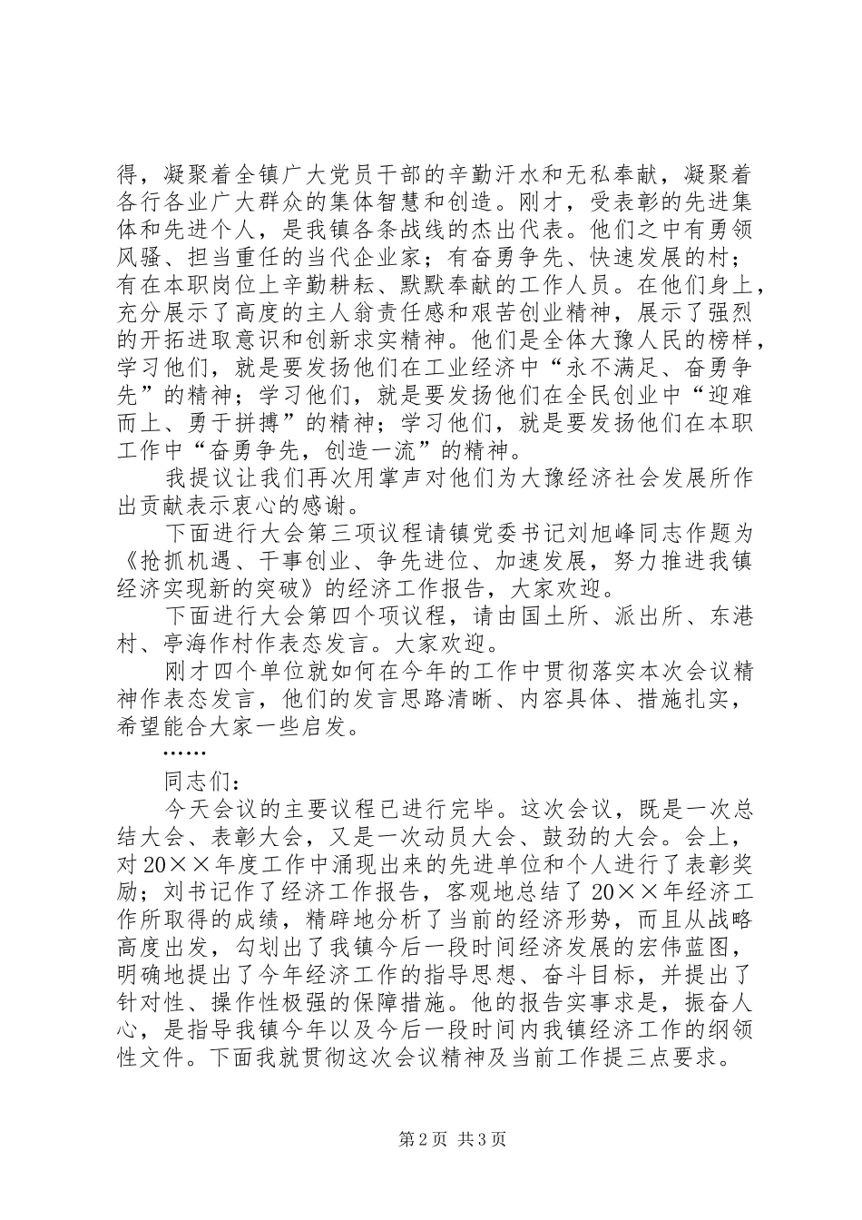 乡镇经济工作会议主持稿范文_第2页