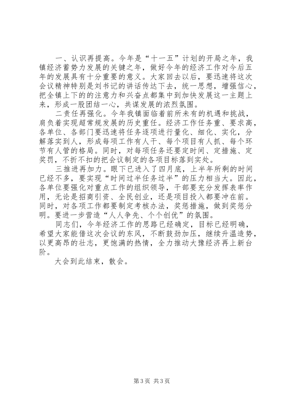 乡镇经济工作会议主持稿范文_第3页