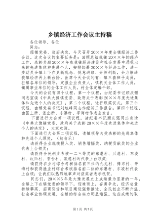 乡镇经济工作会议主持稿范文