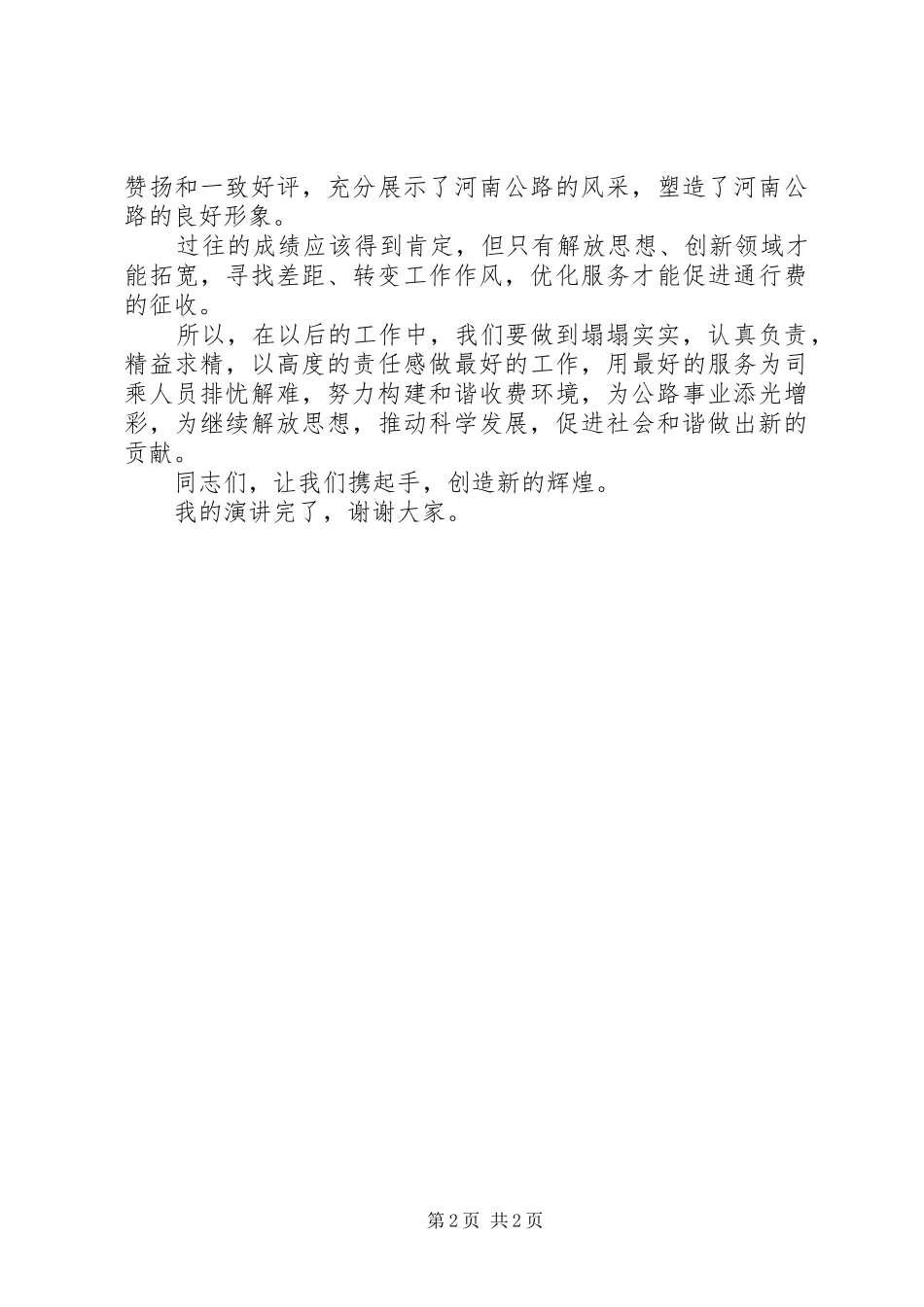 公路收费站解放思想转变作风促发展演演讲稿_第2页