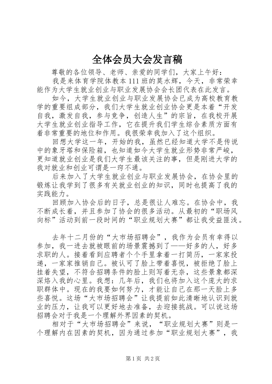 全体会员大会发言_第1页