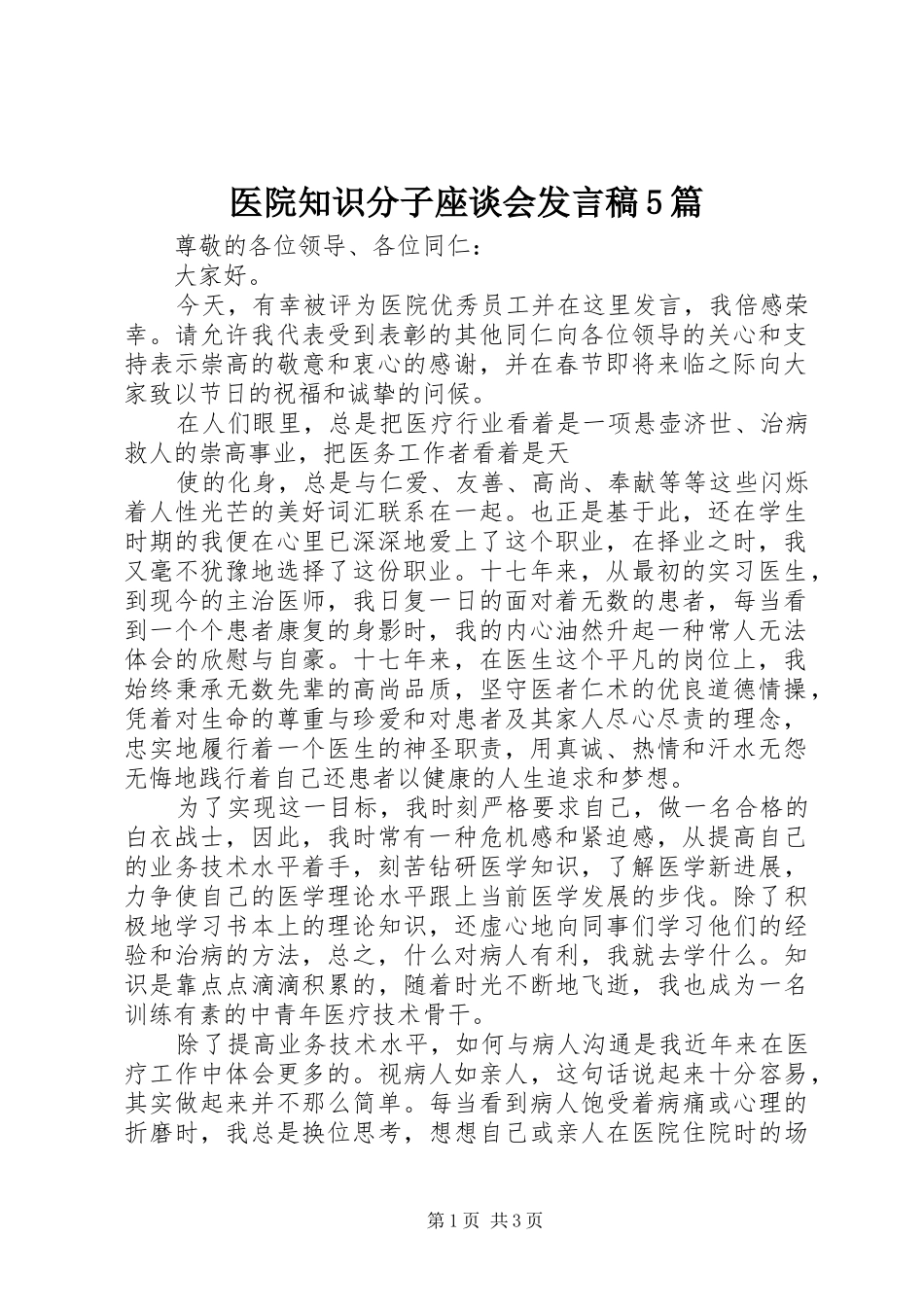 医院知识分子座谈会发言稿范文5篇(5)_第1页