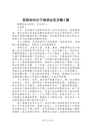 医院知识分子座谈会发言稿范文5篇(5)