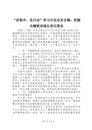 “讲看齐、见行动”学习讨论会发言：把握关键要求强化责任落实