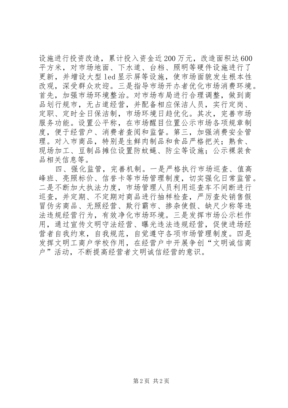 工商分局局长XX年全省文明诚信经营工作推进会发言_第2页