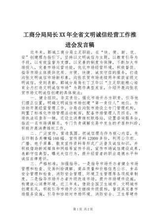 工商分局局长XX年全省文明诚信经营工作推进会发言