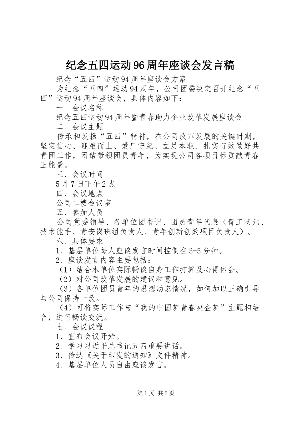 纪念五四运动96周年座谈会发言稿范文_第1页