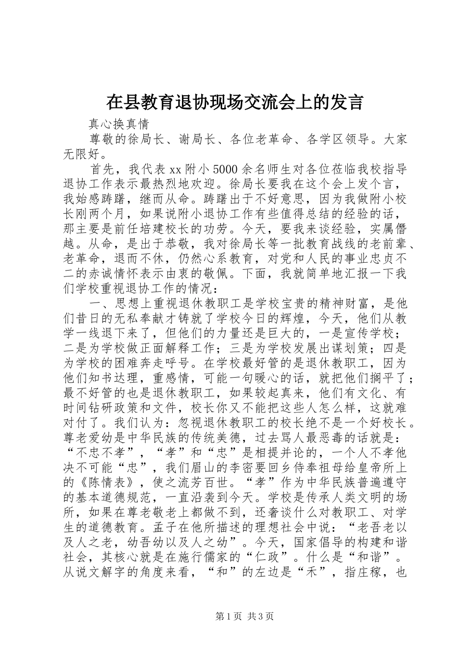 在县教育退协现场交流会上的发言稿_第1页
