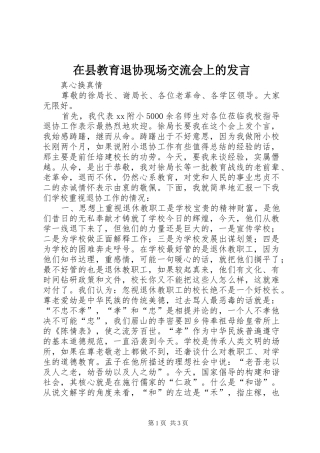 在县教育退协现场交流会上的发言稿