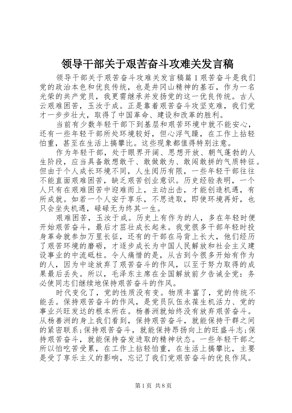 领导干部关于艰苦奋斗攻难关发言_第1页