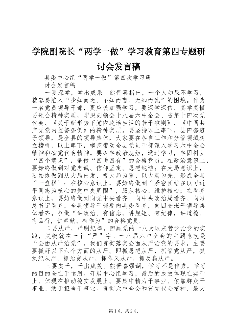 学院副院长“两学一做”学习教育第四专题研讨会发言稿范文_第1页