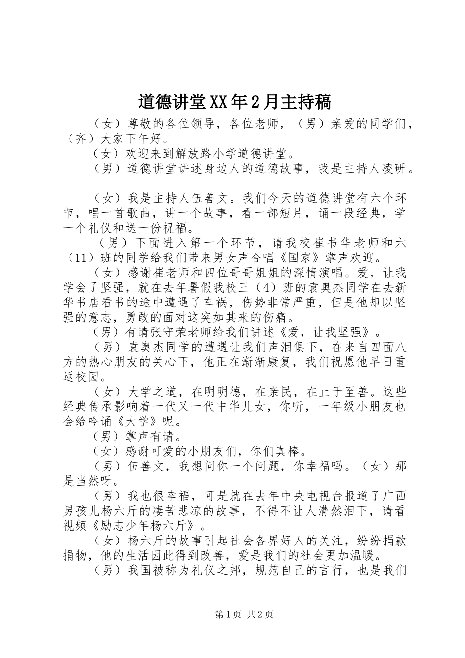 道德讲堂XX年2月主持词(5)_第1页