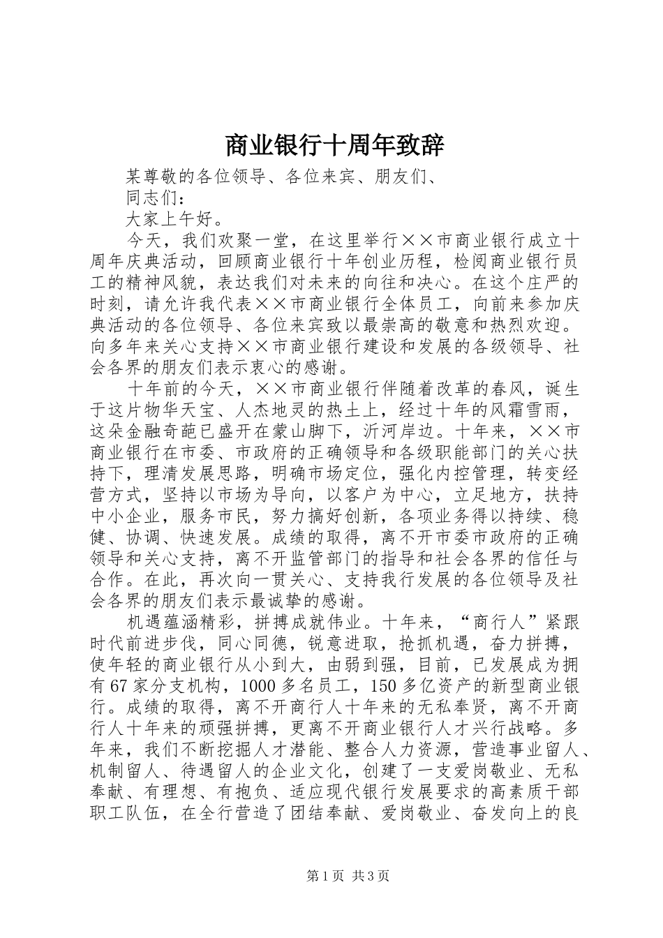 商业银行十周年演讲致辞_第1页