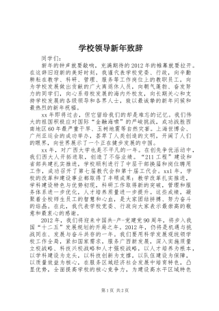 学校领导新年演讲致辞词