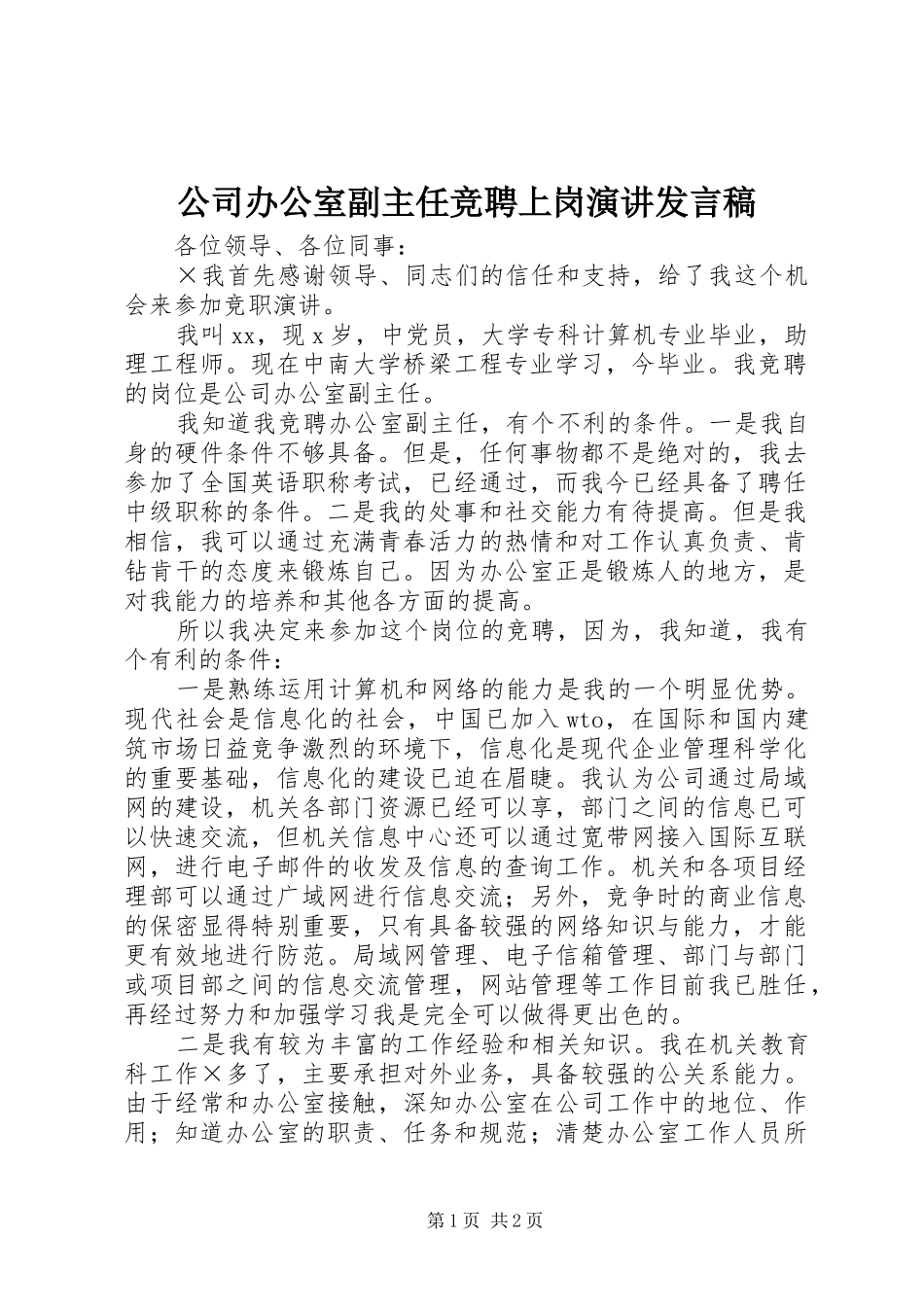 公司办公室副主任竞聘上岗演讲发言_第1页