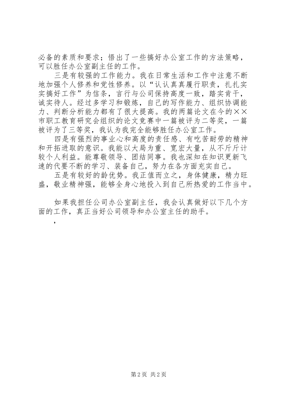 公司办公室副主任竞聘上岗演讲发言_第2页