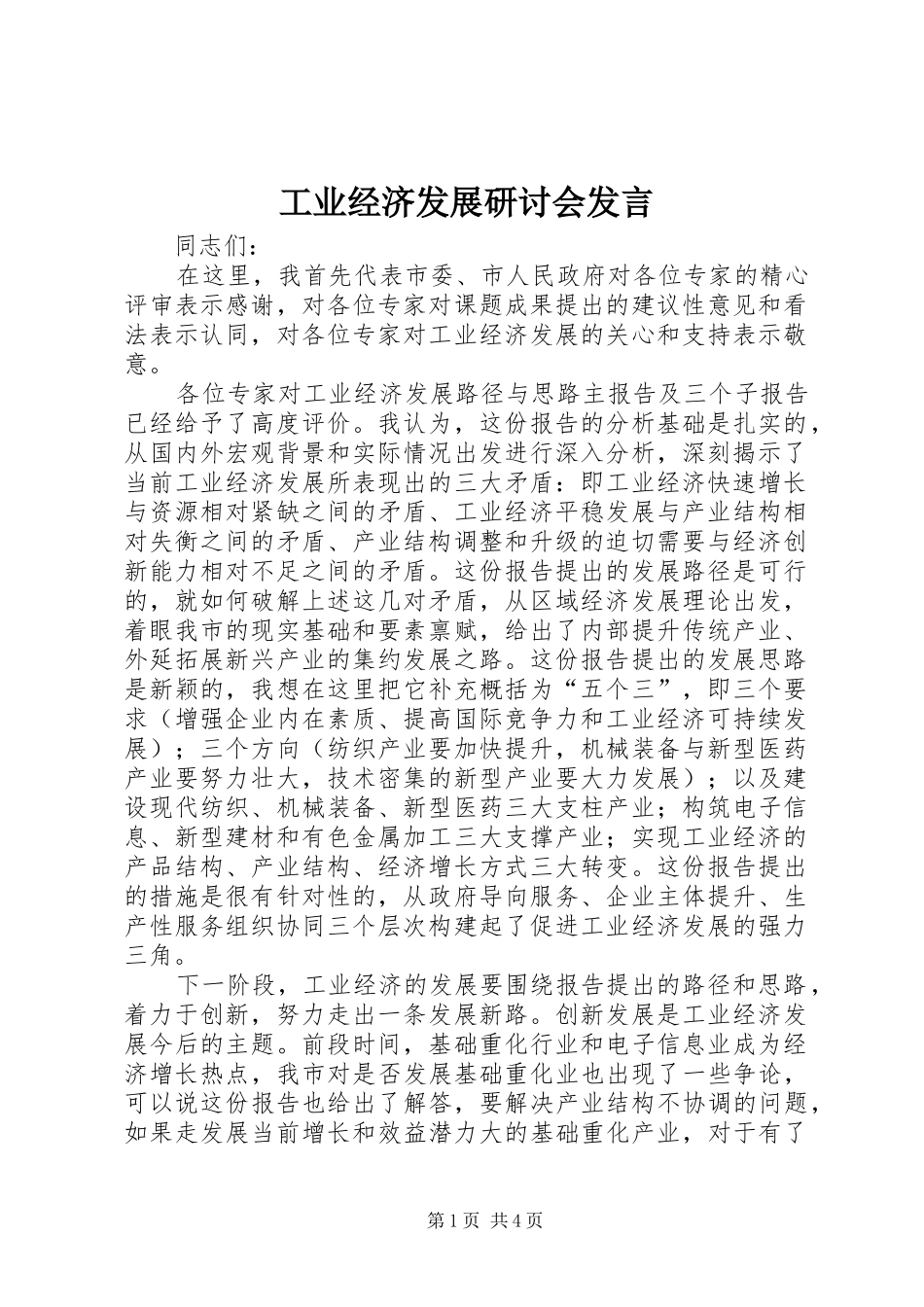 工业经济发展研讨会发言稿_第1页