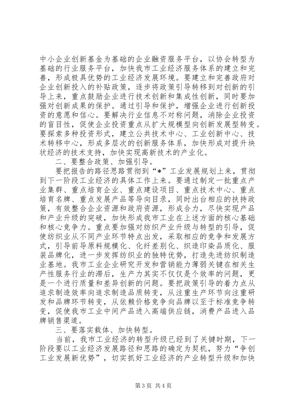 工业经济发展研讨会发言稿_第3页