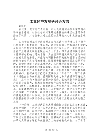 工业经济发展研讨会发言稿