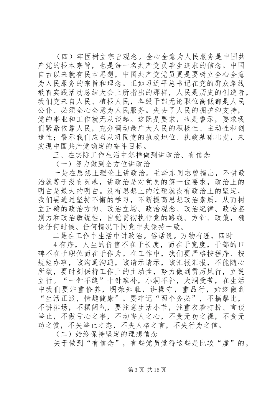 “讲政治、有信念”专题研讨发言材料提纲_第3页
