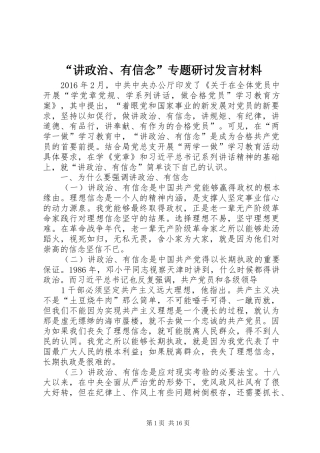 “讲政治、有信念”专题研讨发言材料提纲
