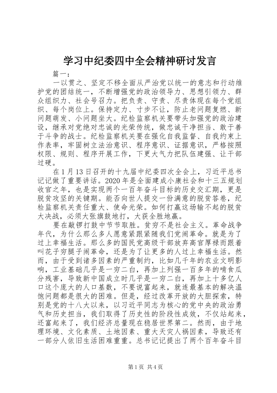 学习中纪委四中全会精神研讨发言稿_第1页