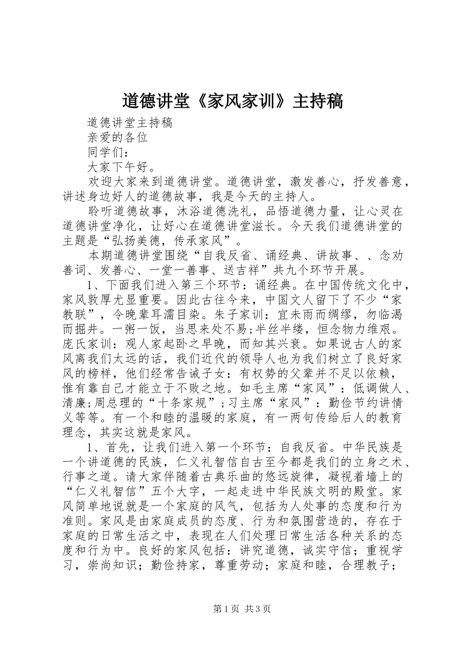 道德讲堂《家风家训》主持词_第1页