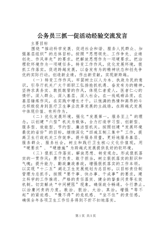 公务员三抓一促活动经验交流发言材料