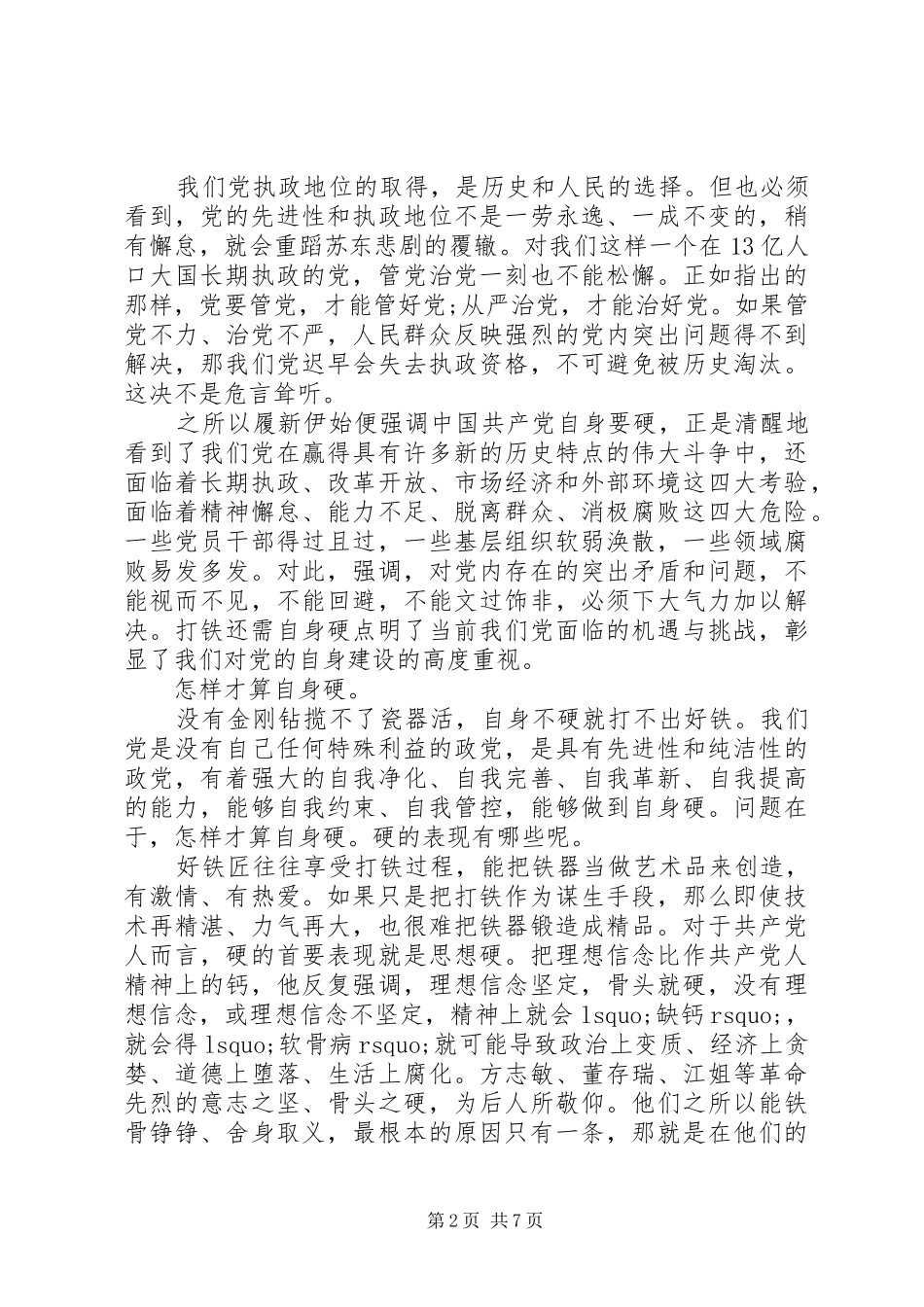 打铁还需自身硬发言材料提纲_第2页