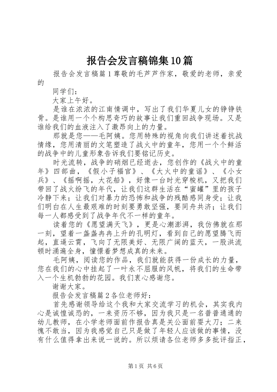 报告会发言锦集10篇_第1页