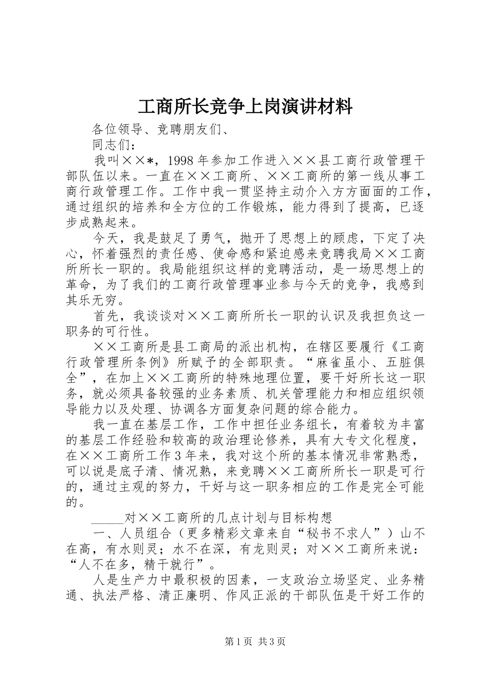 工商所长竞争上岗演讲稿材料_第1页