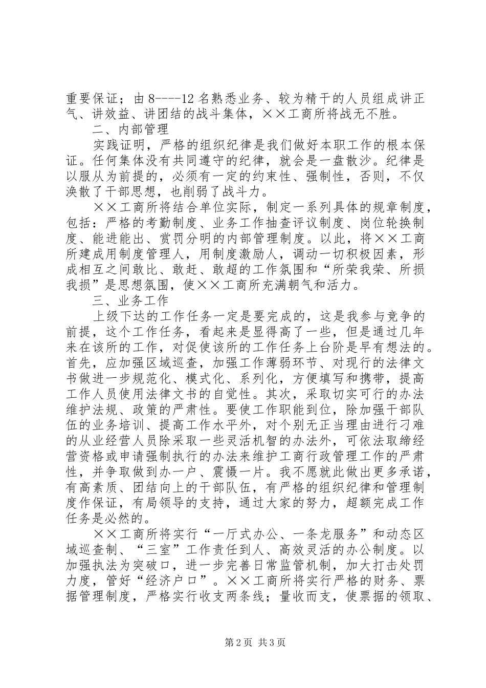 工商所长竞争上岗演讲稿材料_第2页