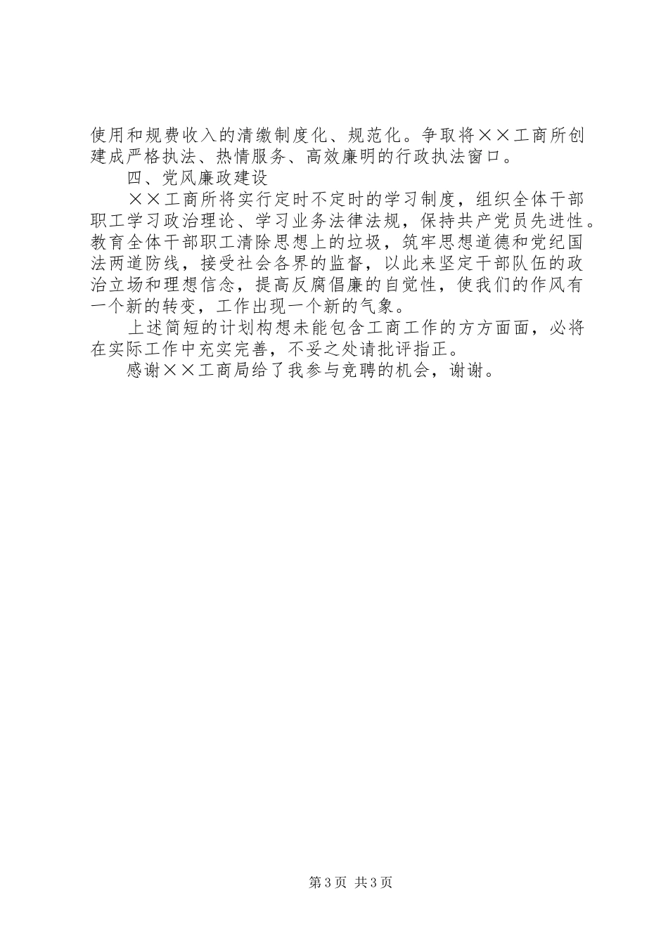 工商所长竞争上岗演讲稿材料_第3页