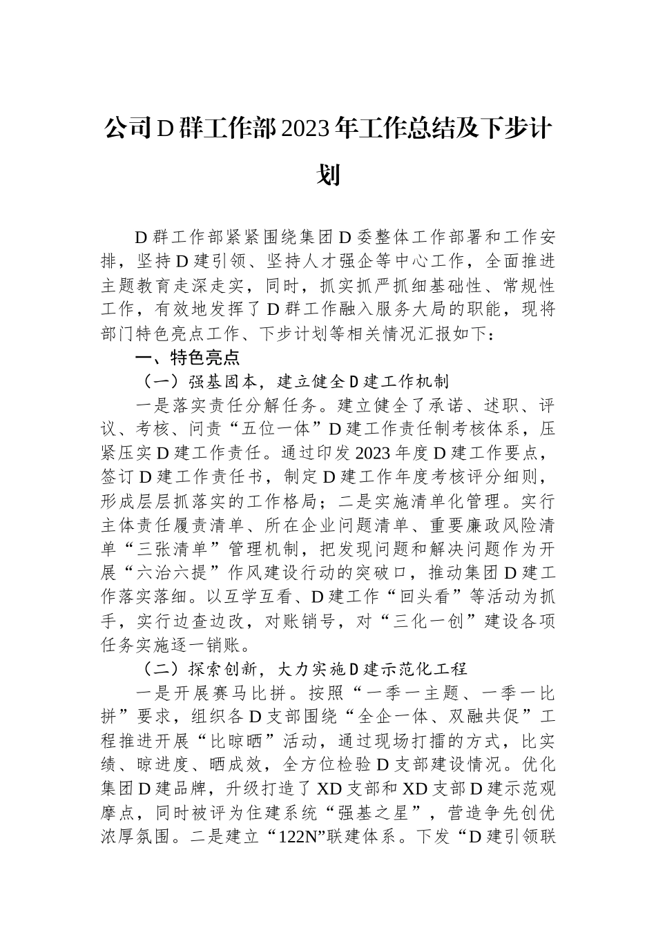 公司党群工作部2023年工作总结及下步计划_第1页