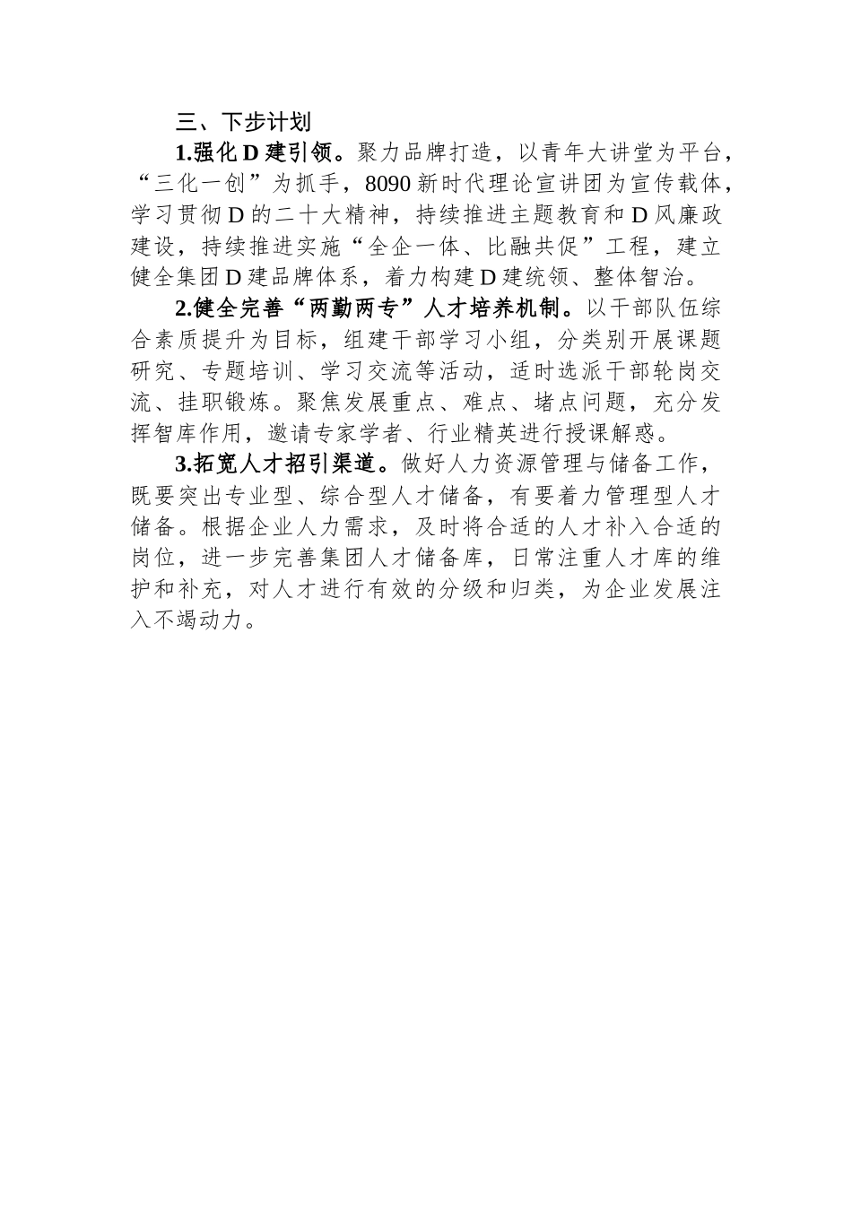 公司党群工作部2023年工作总结及下步计划_第3页