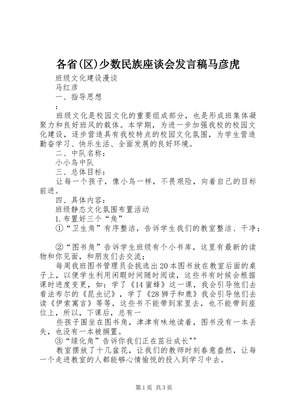 各省(区)少数民族座谈会发言稿范文马彦虎_第1页