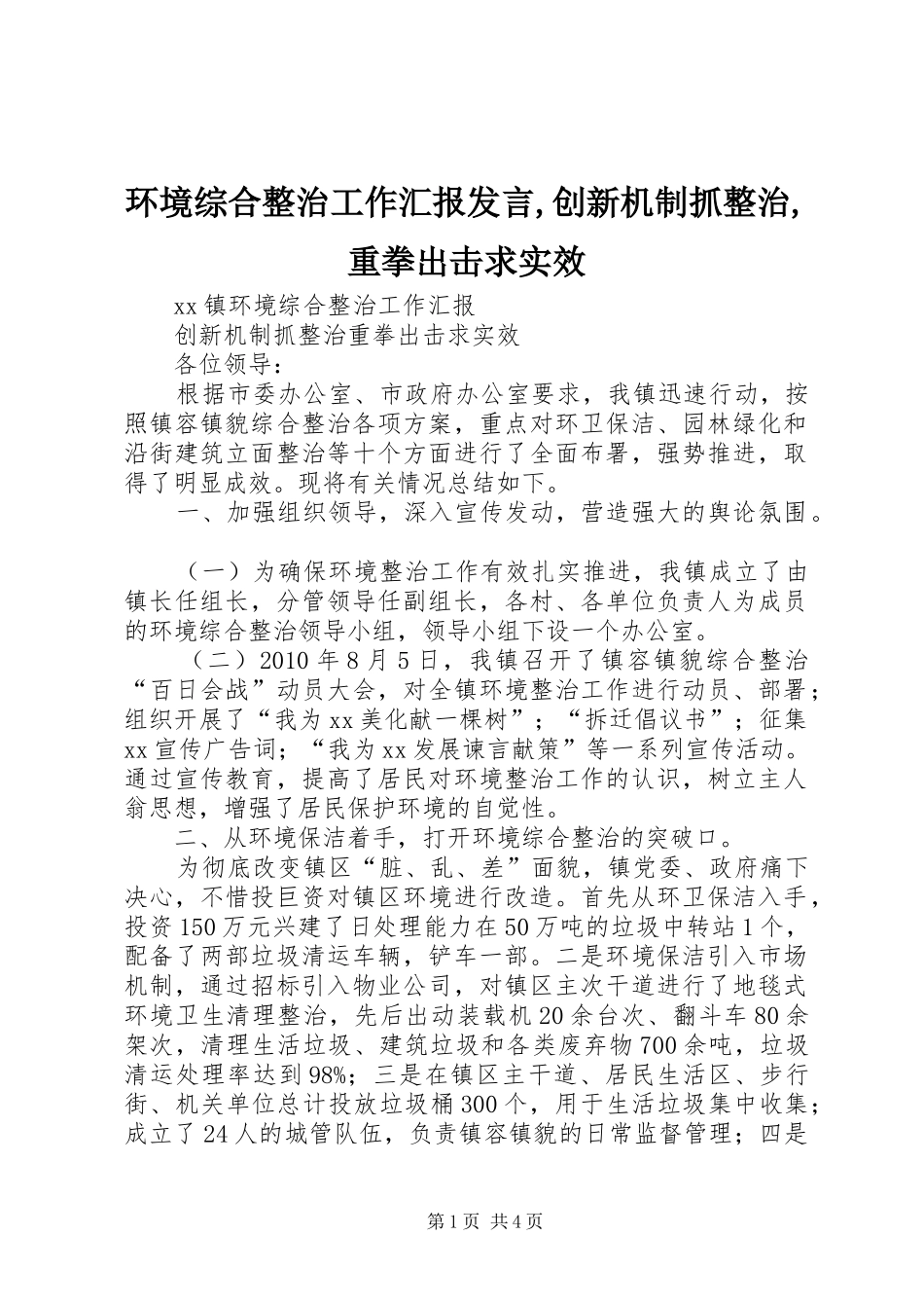 环境综合整治工作汇报发言稿,创新机制抓整治,重拳出击求实效_第1页