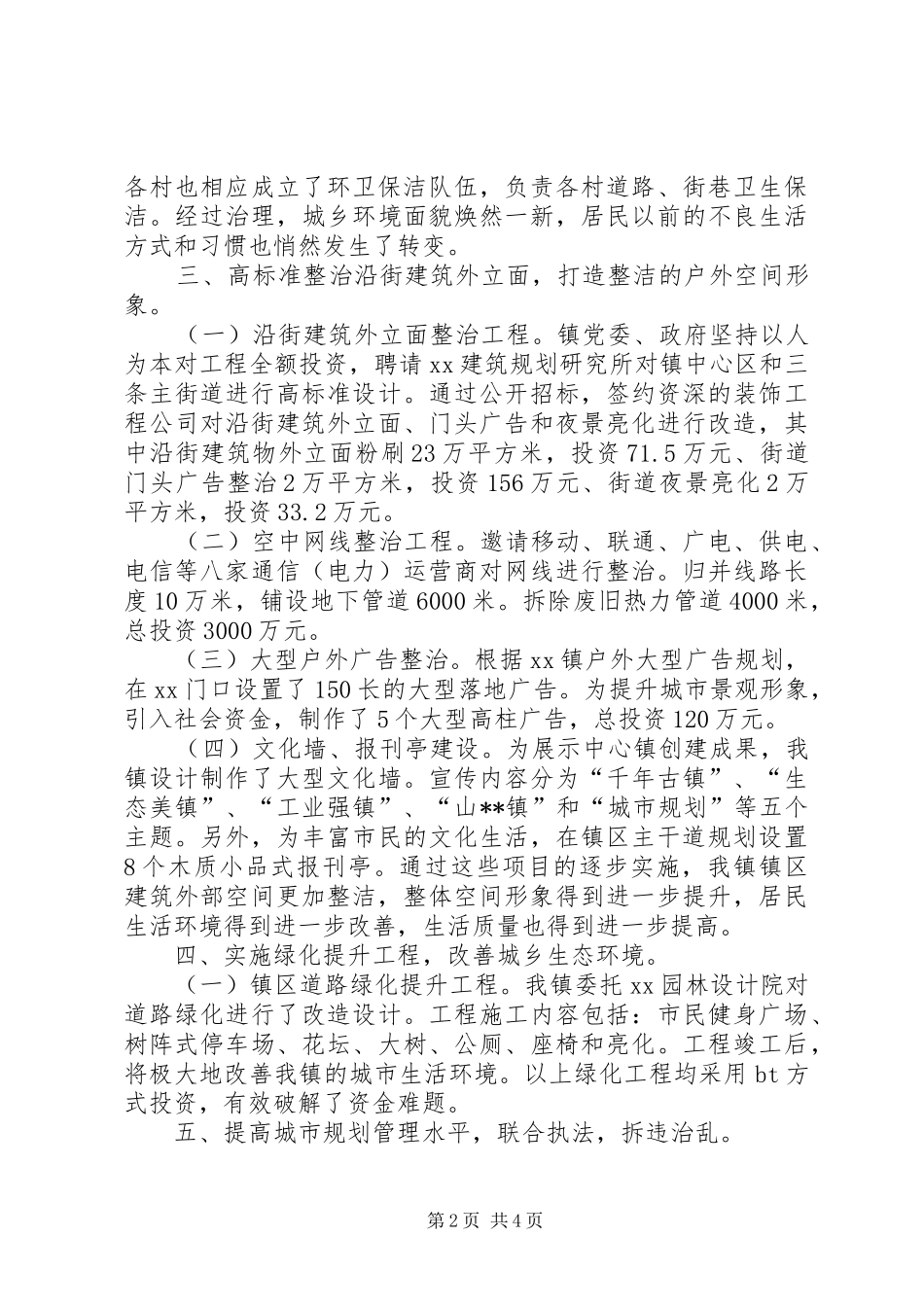 环境综合整治工作汇报发言稿,创新机制抓整治,重拳出击求实效_第2页