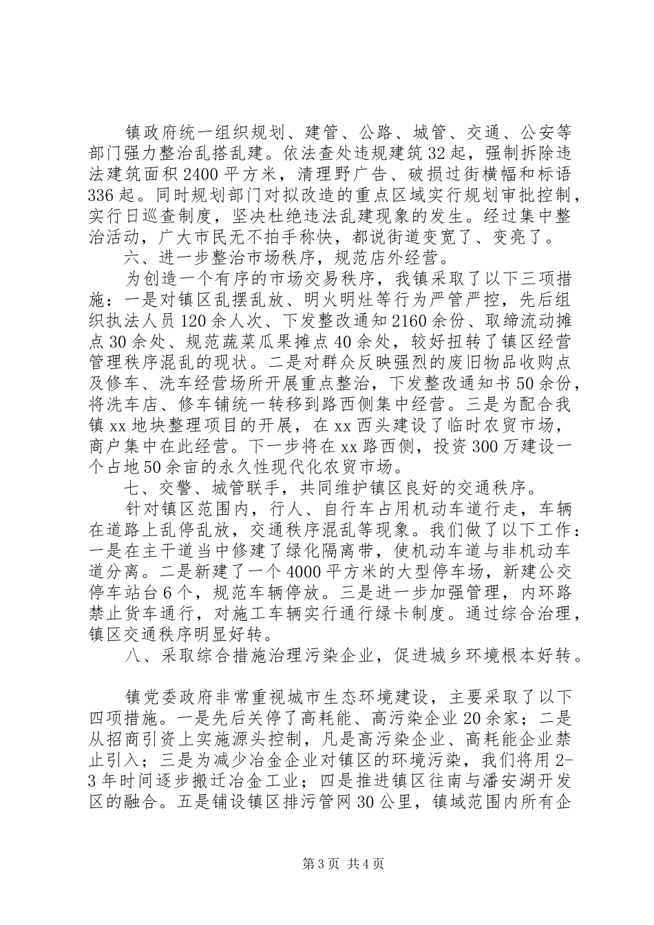 环境综合整治工作汇报发言稿,创新机制抓整治,重拳出击求实效_第3页