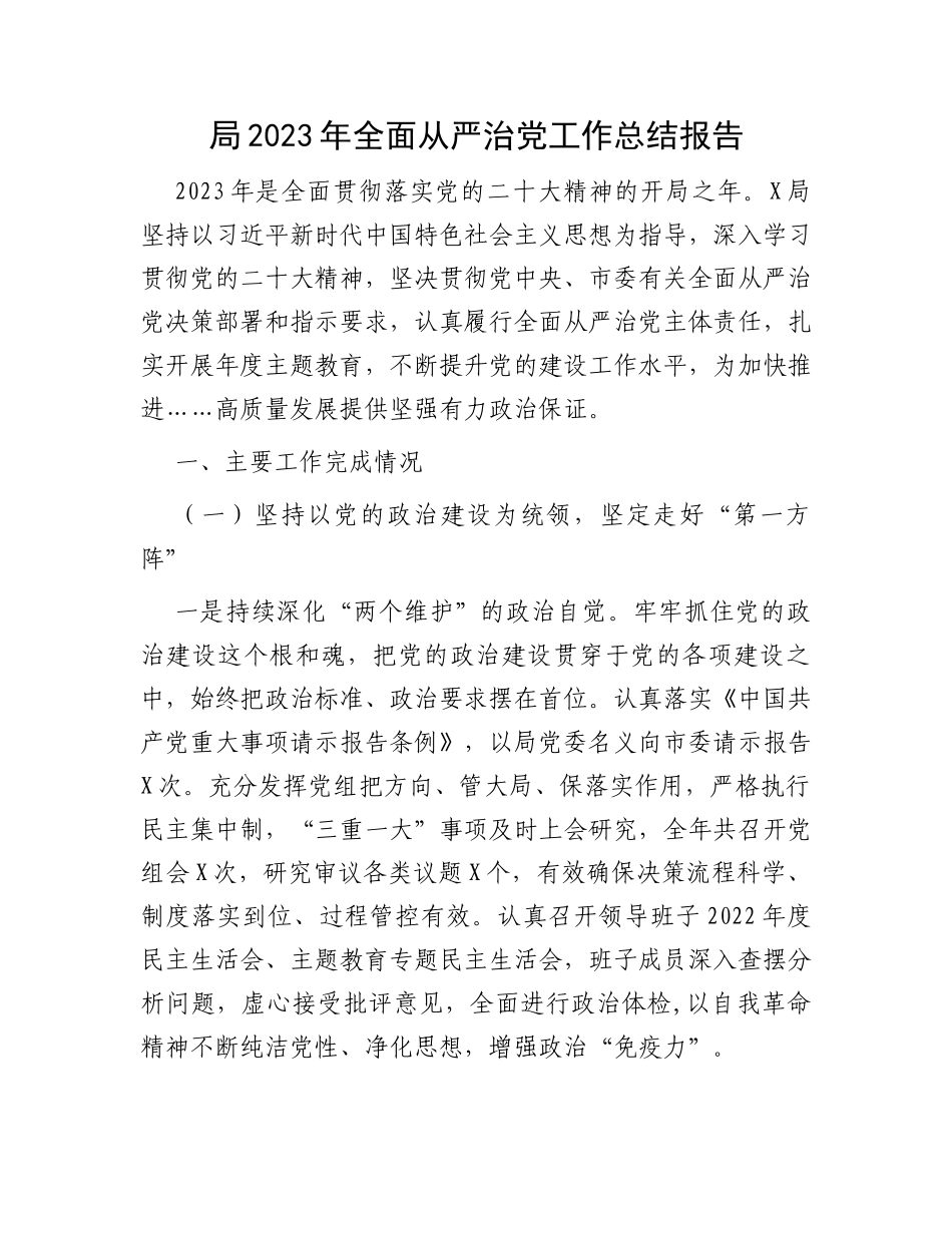 局2023年全面从严治党工作总结报告_第1页